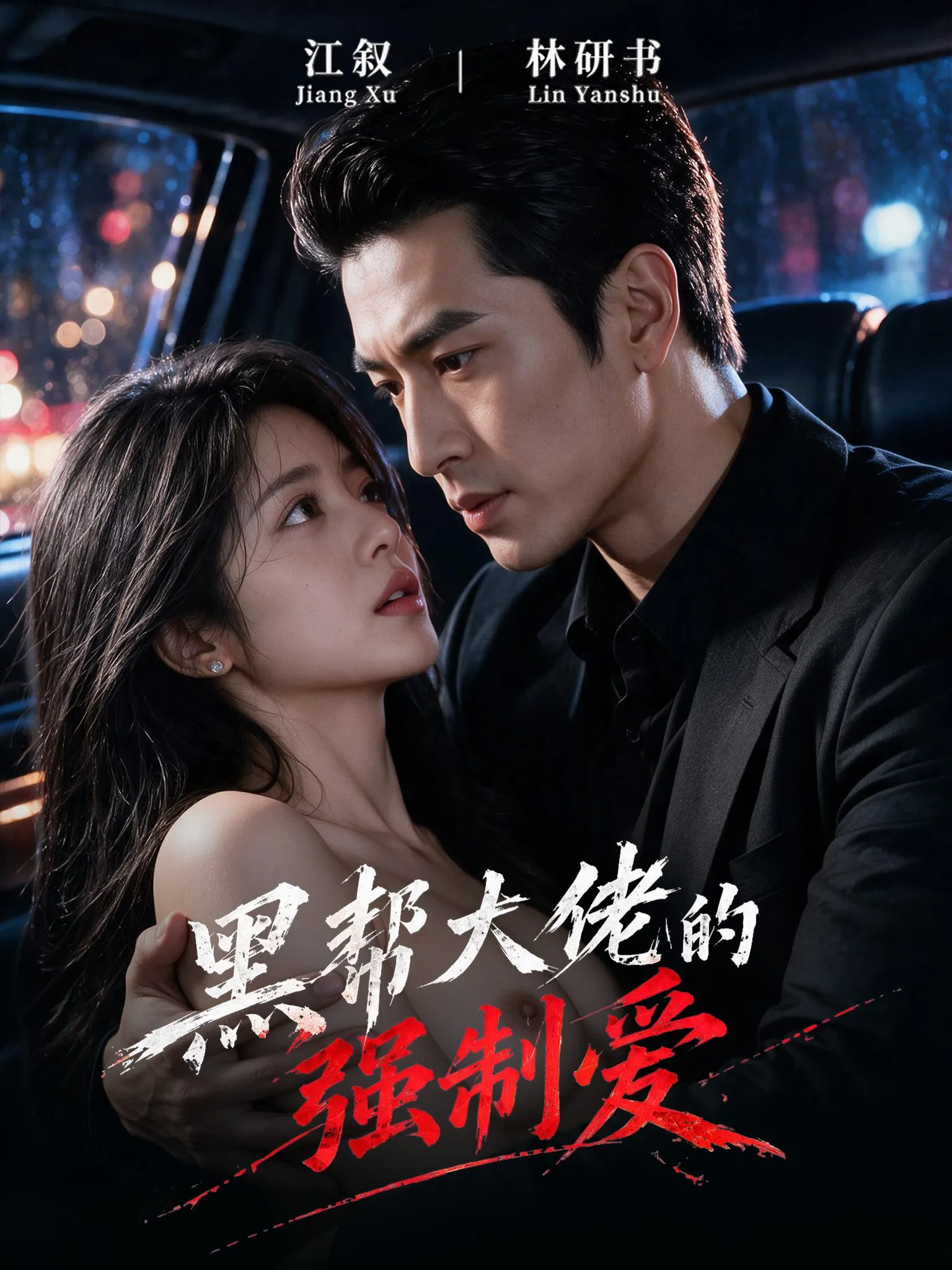 短剧《黑帮大佬的强制爱》封面图