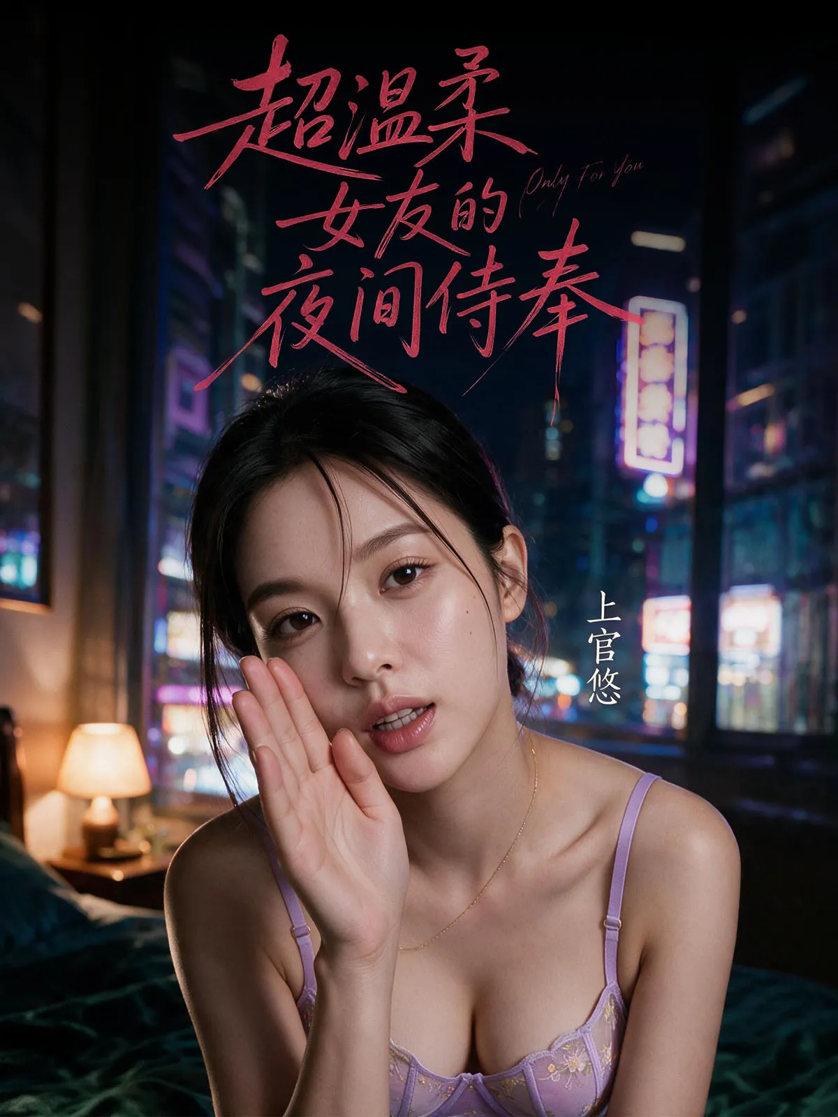 短剧《超温柔女友的夜间侍奉》封面图